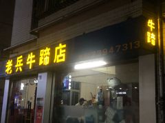 门面-老兵牛蹄店(下沙店)