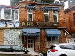 门面-杰克·肯特厨房西餐厅