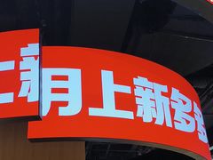 -龍歌自助小火锅(市北台东利群店)