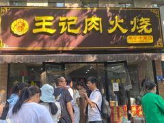 -王记肉火烧早餐中国店