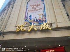 -沈大成(南京东路店)