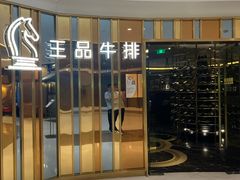 -王品牛排(上海百联又一城店)