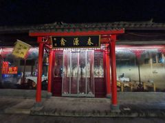 -盂城驿-南门大街