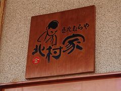 -北村家日本料理(西大望路店)