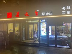 -美达尔烧烤(银川东路店)