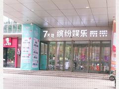 -丹尼斯7天地