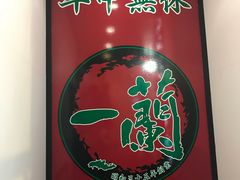 -一兰拉面(新宿中央东口店)