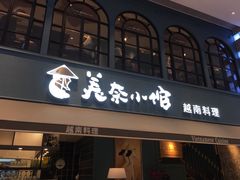 门面-美奈小馆·越南料理(中航城君尚购物中心店)