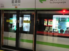 -星湖街(地铁站)