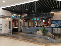 -小菜园新徽菜(苏州繁花中心店)
