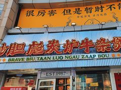 -沙胆彪炭炉牛杂煲(上海日月光广场店)