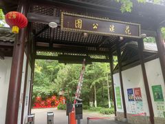 -花溪公园