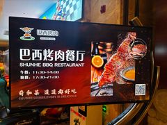 -舜和巴西烤肉餐厅(舜和国际店)