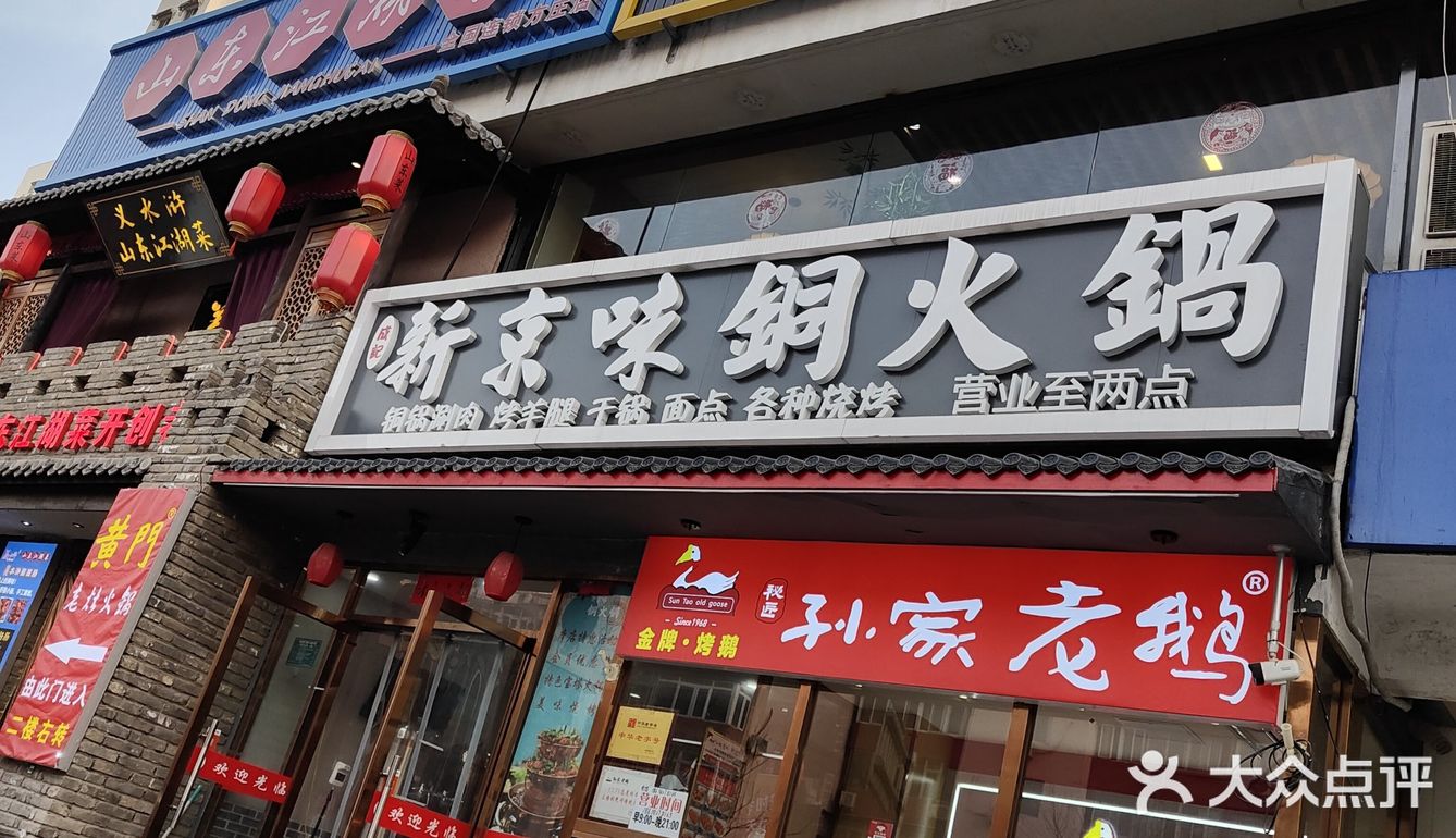 热腾腾的老北京铜锅[调皮]