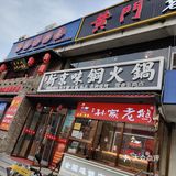 热腾腾的老北京铜锅[调皮]