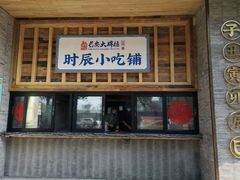 门面-长安大牌档之西安博物院文化餐厅(中贸店)