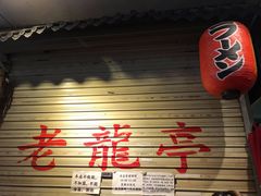 门面-老龙亭拉面店