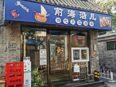 -鲁前海沿儿