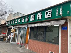 -草桥清真牛肉锅贴扁食店