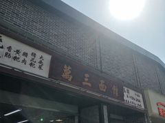 -万三面馆(青龙正街太古里店)