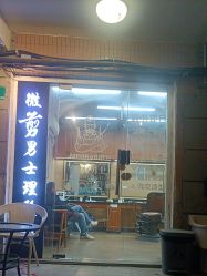 -纯剪男士理发馆·烫染专业店