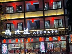 -鹅滋道(甘坑古镇店)