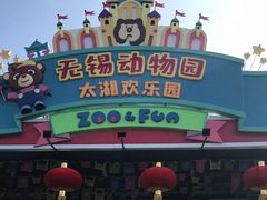 -无锡动物园·太湖欢乐园