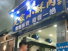 门面-定家小酥肉·清真(回民街店)