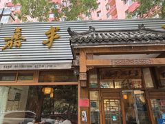 -嘉丰湘菜馆(芳群园店)