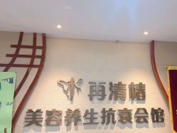 -再清椿美容