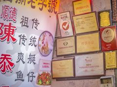 -陈添記·祖傳爽鱼皮·西关老字号(广州首店)
