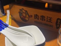 -肉串汪(西便门店)