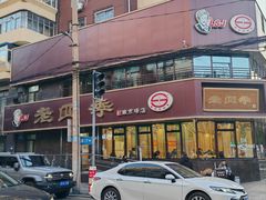 -老四季(南市场店)