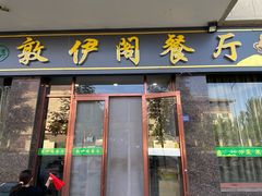 -老钟家烤羊排·敦伊阁清真餐厅胡羊焖饼