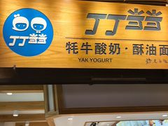 -丁丁&当当牦牛酸奶·酥油面包(官门口店)