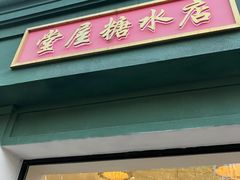 -堂屋糖水店(愚园店)