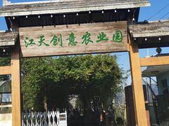-江天生态园餐厅