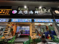 -众味海鲜大排档·活海鲜·潮汕味(南澳店)