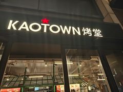 -KAOTOWN烤堂•烧烤(海汇港店)