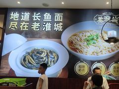 -老淮城·长鱼面(河下古镇店)