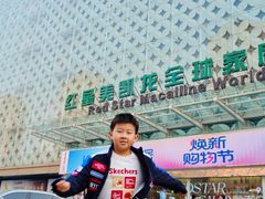 -红星美凯龙(东北全球家居1号店)