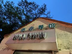 -华春餐馆(鱼山路店)