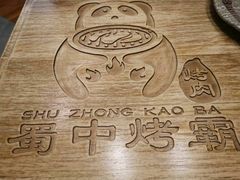 -蜀中烤霸·自助烤肉(郫都店)