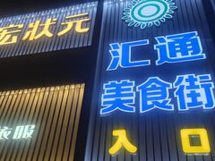 -宏状元现熬粥·京味菜(五棵松店)