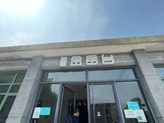 门面-金岳台私汤温泉度假山庄·创意餐厅(昌平十三陵店)