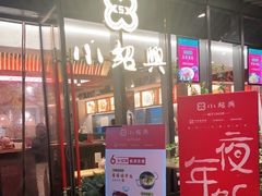 门面-小绍兴(南翔印象城店)