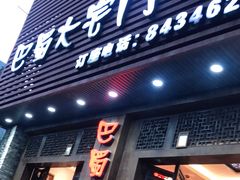 门面-巴蜀大宅门火锅(新华公园店)
