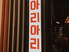 门面-黑豚黨韩国烤肉料理(悦然时光店)