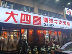 -大四喜·鲜牛肉火锅(洛阳大学城店)