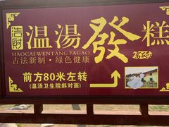 门面-温汤发糕(温汤店)